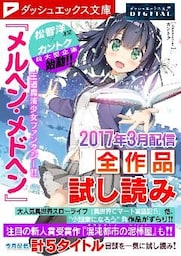 ダッシュエックス文庫DIGITAL 2017年3月配信全作品試し読み
