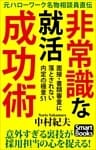 元ハローワーク名物相談員直伝 非常識な就職成功術 面接・書類審査に落とされない内定の極意51