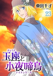 玉座と小夜啼鳥 23巻