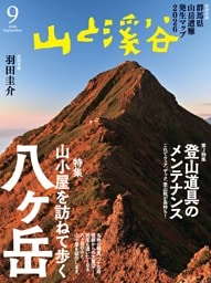 月刊山と溪谷 2026年9月号デジタル版