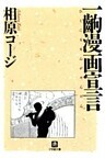 一齣漫画宣言（小学館文庫）