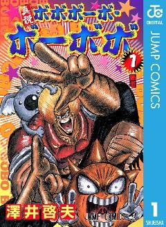 真説ボボボーボ・ボーボボ