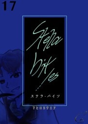 Stella bit／es【単話版】 17bites