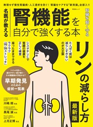 名医が教える 腎機能を自分で強くする本 表紙