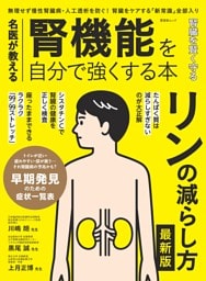 名医が教える 腎機能を自分で強くする本