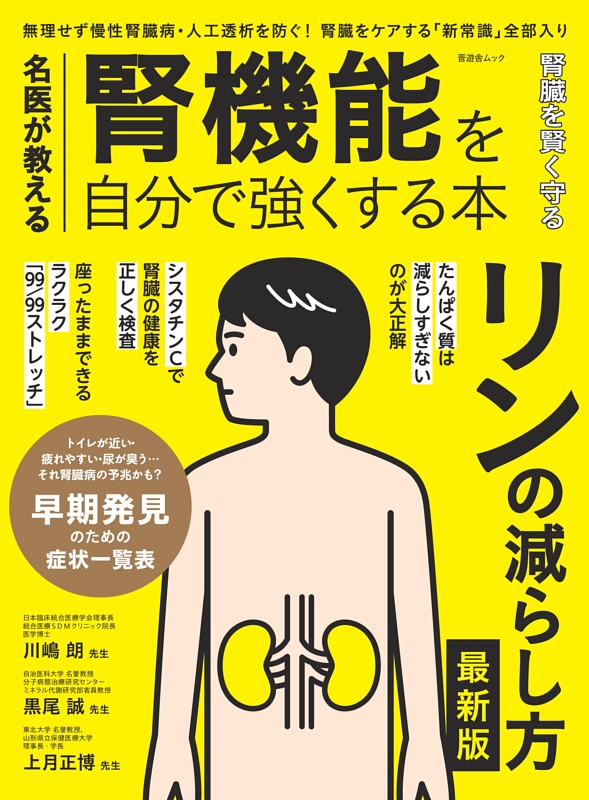 名医が教える 腎機能を自分で強くする本