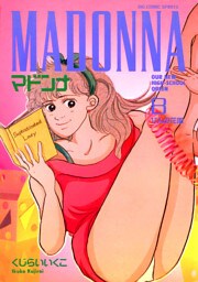 マドンナ（８）