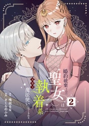 婚約破棄された聖女は執着系元年下魔法使いに尽くされる【合本版】 2