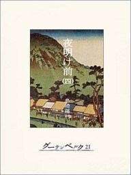 夜明け前(巻四)
