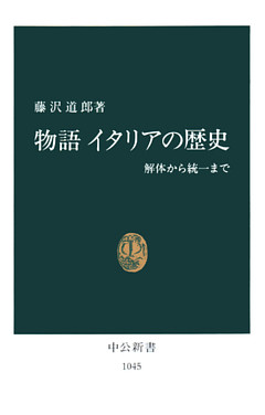 物語 イタリアの歴史　解体から統一まで