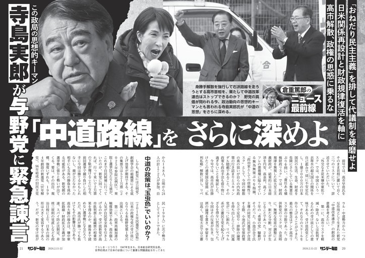 〔倉重篤郎のニュース最前線〕「中道路線」をさらに深めよ　この政局の思想的キーマン、寺島実郎が与野党に緊急諫言／中道結集で高市的右派を抑えよ　古賀茂明・元経産官僚、斎藤勁・元官房副長官が憂国発言