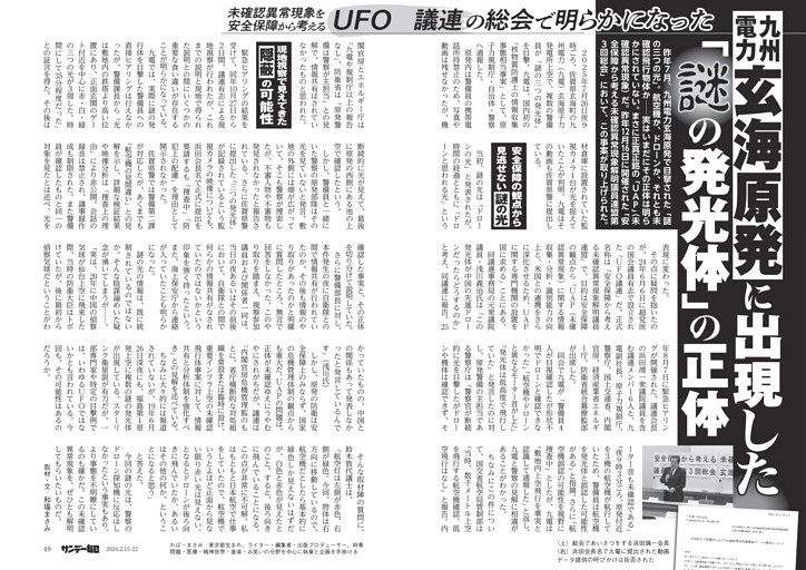 〔謎の発光体〕ＵＦＯ議連の総会で明らかになった　九州電力玄海原発に出現した「謎の発光体」の正体