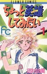 ちょっと英雄してみたい（１）
