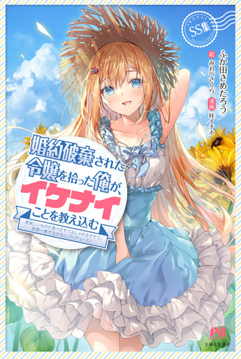 婚約破棄された令嬢を拾った俺が、イケナイことを教え込む〜美味しいものを食べさせておしゃれをさせて、世界一幸せな少女にプロデュース！〜SS集