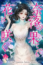 奈落の果てでも花は咲く　２巻