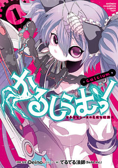 かるしうむ！　女子高生シーエの危険な放課後