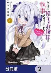 クラスの陰キャお嬢様の執事になりました My Pure Lady【分冊版】　2