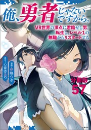 【分冊版】俺、勇者じゃないですから。〜VR世界の頂点に君臨せし男。転生し、レベル１の無職からリスタートする〜(57)