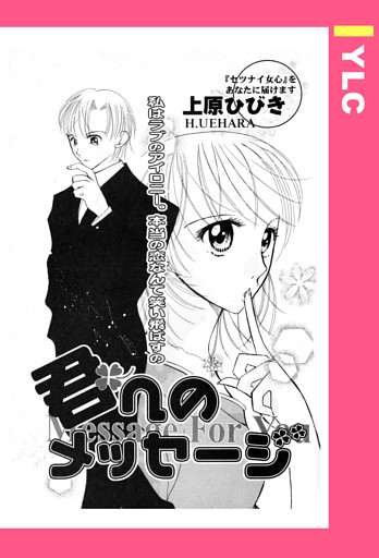 君へのメッセージ 【単話売】