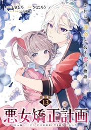 悪女矯正計画 連載版：13