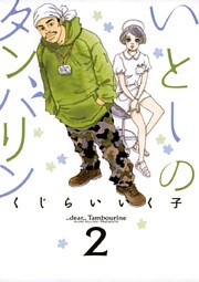 いとしのタンバリン(2)