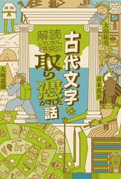 古代文字を解読していたら、研究に取り憑かれた話