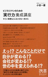 ビジネスマンのための「実行力」養成講座 すごい偉業もこんな小さな一歩から