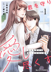 君を守り愛し尽くす～冷血警視正の隠しきれない激情～1巻