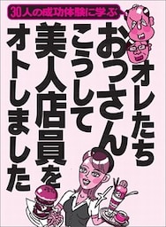 オレたちおっさん　こうして美人店員をオトしました★人妻店員に手紙を渡すときの三箇条とは？★裏モノＪＡＰＡＮ