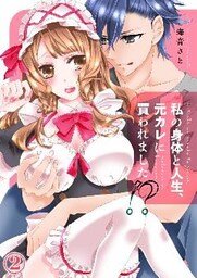 私の身体と人生、元カレに買われました！２