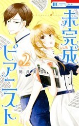 未完成ピアニスト　2巻