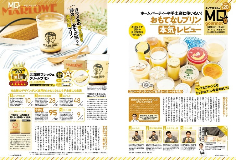 MONOQLOグルメ［おもてなしプリン 16製品比較］