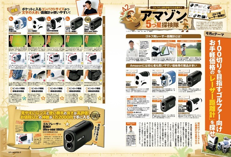 アマゾン5つ星探検隊［ゴルフ用レーザー距離計］