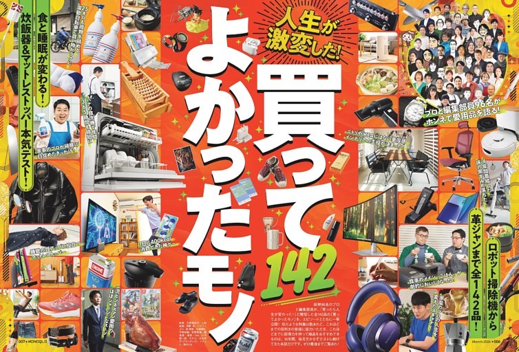 人生変わった！ 買ってよかったモノ142［総力特集］