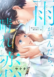 雨が止んだら、晴れ時々…恋(3)