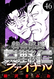 特命係長 只野仁ファイナル 46（ハーパーコリンズ・ジャパン×アルト出版）