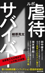 ルポ　虐待サバイバー