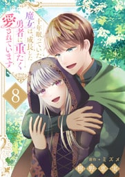 十年眠っていた魔女は、成長した勇者に重たく愛されています８
