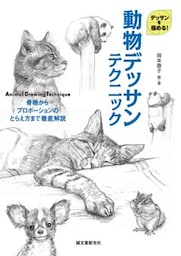 動物デッサンテクニック骨格からプロポーションのとらえ方まで徹底解説