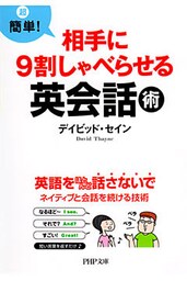 超簡単！ 相手に9割しゃべらせる英会話術