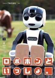 ロボホンといっしょ。