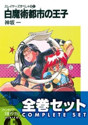 【合本版】スレイヤーズすぺしゃる+すまっしゅ。 全35巻