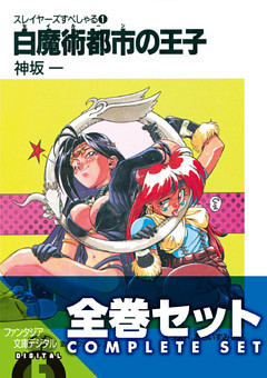 【合本版】スレイヤーズすぺしゃる＋すまっしゅ。　全35巻