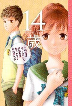 ＹＡ！　アンソロジー　１４歳