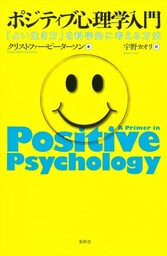 ポジティブ心理学入門