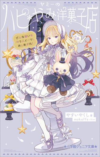 ヤミーのハピ＊やみ洋菓子店