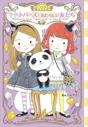 ムーンヒルズ魔法宝石店２　空色トパーズとあたらしい友だち