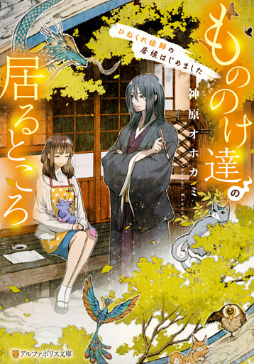 もののけ達の居るところ　ひねくれ絵師の居候はじめました