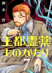 【合本版】王都霊薬ものがたり（7）（描き下ろしおまけ付き）