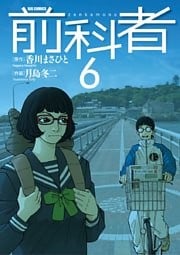 前科者(6)